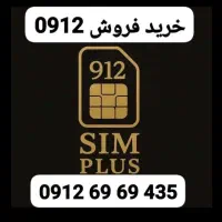 همراه اول 0912 (نقد اقساط)