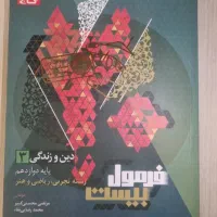 فرمول ۲۰ دینی دوازدهم