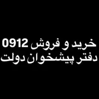 0912.341.91.87 نقد و اقساط