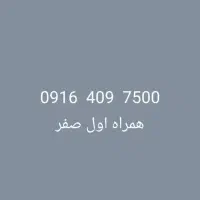 ۰۹۱۶۴۰۹۷۵۰۰|سیمکارت|شیراز, سرو|دیوار
