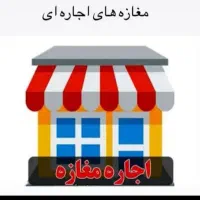 رهن و اجاره مغازه