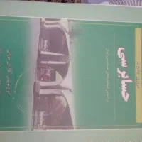 کتاب های حسابداری|کتاب و مجله آموزشی|کازرون, |دیوار