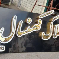 تابلو سازی چلینیوم|خدمات پیشه و مهارت|رشت, کوی بیانی|دیوار