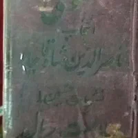 کتاب مثنوی عتیقه|کتاب و مجله تاریخی|اصفهان, شیخ اشراق|دیوار