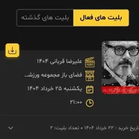 بلیط وی ای پی علیرضا قربانی