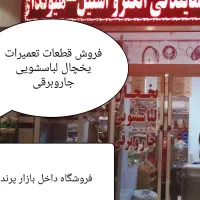نماینده یخچال لباسشویی تعمیر بخاری جاروبرقی