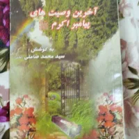 کتاب آخرین وصیت پیامبر