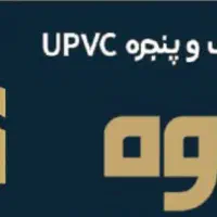 شاگرد برای درب و پنجره UPVC