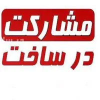 مشارکت در ساخت ملکیت سند دار