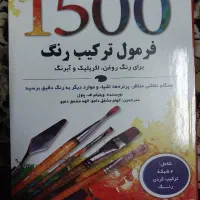کتاب فرمول ترکیب رنگ
