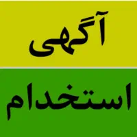استخدام نیروی خدماتی