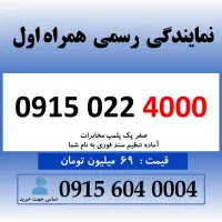 خط رند سیم کارت همراه اول بیلبوردی 0915.022.4000