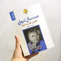شدن ، صد سال تنهایی ، دیوان معیری
