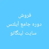 فروش دوره زبان انگلیسی مختص آیلتس