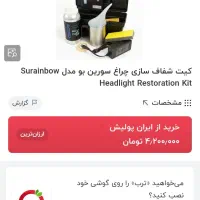 فروش کیت شفاف سازی چراغ خودرو|خدمات موتور و ماشین|مشهد, یوسفیه (شهرک غرب)|دیوار