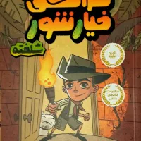 کتاب های کمیک و کتاب داستان بیشتر انتشارات پرتغال|کتاب و مجله آموزشی|تهران, علم و صنعت|دیوار
