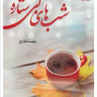 رمان جذاب|کتاب و مجله ادبی|شیراز, آبیاری|دیوار