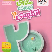 کُتُب ماجرای بیست خیلی سبز (یازدهم انسانی)|کتاب و مجله آموزشی|مشهد, الهیه|دیوار