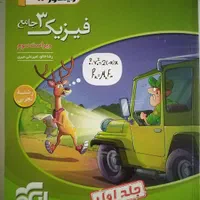 فیزیک دوازدهم نشرالگو 1403 (تجربی)|کتاب و مجله آموزشی|تهران, آبشار|دیوار