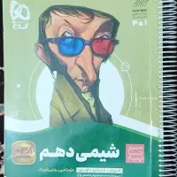 شیمی دهم تجربی سرتاپیاز