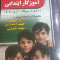 مجموعه سوالات طبقه بندی شده آموزگار ابتدایی