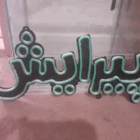 نیون پیرایش