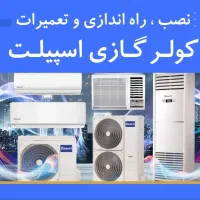 اموزش نصب وتعمیرات کولرگازی حرفه ای