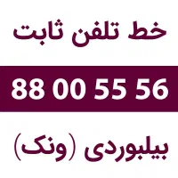 خط تلفن ثابت رند بیلبوردی