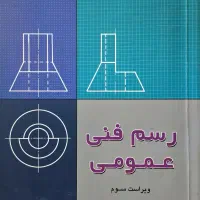 کتاب رسم فنی عمومی