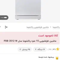 ماشین ظرفشویی پاکشوما P3512W.پانزده نفره. در حد نو|ماشین ظرفشویی|کرمان, |دیوار