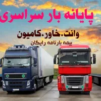 حمل بارشهرستان خاوربین شهری کامیون وانت برون شهری|خدمات حمل و نقل|گرمدره, |دیوار