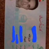 کارت ملی گمشده به اسم عزیزالله شیبک