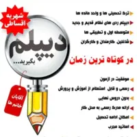 از سیکل تا دیپلم از دیپلم تا دانشگاه