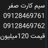 سیم کارت کد 8 صفر