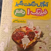 کتاب اموزش شگفت انگیز فیزیک دهم