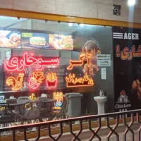 واگذاری رستوران سوخاری