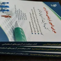 کتاب۳جلدی مفقیت در آزمون استخدامی آموزش و پرورش|کتاب و مجله آموزشی|لاهیجان, طالقانی|دیوار
