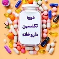 دوره تکنسین داروخانه جهاد دانشگاهی ۳۸۳۳۵۲۷۴۶۴