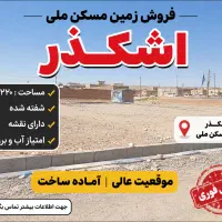 زمین-مسکن-ملی-اشکذر-مساحت-220متر-شمالی