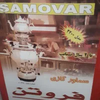 سماور گازی نو|سماور، چای‌ساز، قهوه‌ساز|اردکان, |دیوار