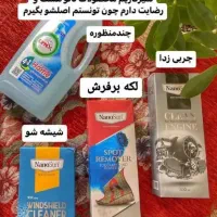 محصولات نانو چربی زدا،لکه بر فرش