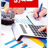 آموزش حسابداری