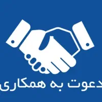 دعوت به همکاری