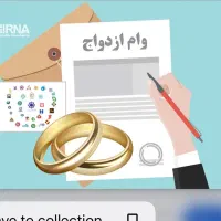وام ازدواج و فرزنداوری بابالاترین قیمت تسویه فوری