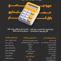 اموزش و استخدام دوره حسابداری بازار کار