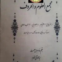 کتب العلوم و حروف ابجد