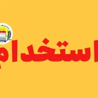 ** استخدام نیروی انبار **