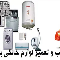 تعمیر لوازم خانگی و برد الکترونیکی تضمینی (اقساط)