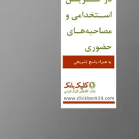کتاب سوالات گزینش و مصاحبه استخدامی آموزش پرورش