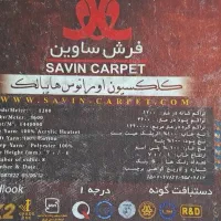 فرش ۶متری ۱۲۰۰شانه ساوین|فرش|خمام, |دیوار